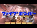 淫夢ファミリーやその他キャラたちがファイブボンバーに挑戦！