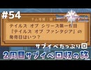 #54【テイルズオブヴェスペリア】２周目の旅！サブクエスト回収する！！【TALES OF VESPERIA】【実況】
