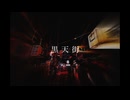 taihai - 黒天街 feat.初音ミク