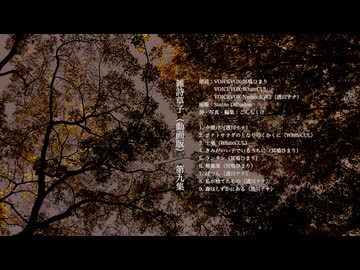【朗読】雑詩草子（動画版）第九集【VOICEVOX:冥鳴ひまり・VOICEVOX:WhiteCUL・VOICEVOX Nemo:女声2（透川ナナ）】