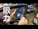 【第314回】眼力トレーニングと、塗装屋さんと、新しい機材と、タイヤ交換