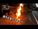 【増刊号】#106 送り火をたくよー！！