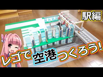【LEGO】レゴで空港つくろう！駅編【ゆっくり】