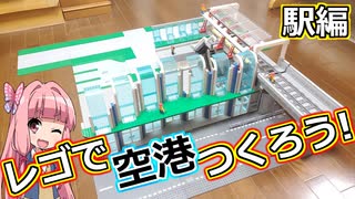 【LEGO】レゴで空港つくろう！駅編【ゆっくり】