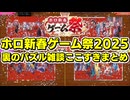 【#ホロ新春ゲーム祭2025】パズルに夢中になる各チームの雑談 各視点まとめ
