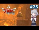 【初見】スカイウォード六花ちゃん #25【スカイウォードソードHD】