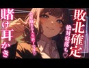 敗北確定！寝たら人生終了？！カジノのお姉さんの絶対安眠耳かき♡