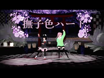 【MMDしんけん】鯰尾ふくらと一振いちごで撫子色ハート