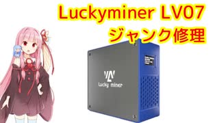 ちょっとムズカシイ ジャンクマイニングマシン修理 Luckyminer LV07