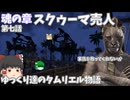 【ゆっくり実況 】スクゥーマ売人【ESO/ストーリー実況】#7