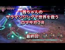 【ロマサガ２R】【ボイロ実況】茜ちゃんのサラマンシングで世界を救うロマサガ２R  最終回 ドレッドクィーン戦