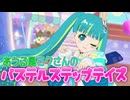 あうる風ミクさんでパステルステップデイス【アイプリ】