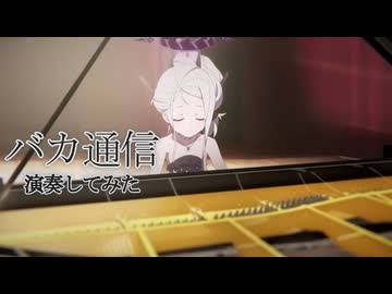 【ブルアカMAD】バカ通信をヒナが演奏するようです