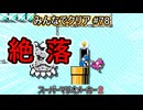 みんなでクリア＃７８【マリオメーカー2】
