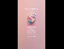 音楽作ってみた♯∞【対策対応版/ 歌詞表示あり】