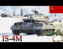【WarThunder】惑星戦線異状なしPart88～鉄壁の鎧～[IS-4M]