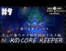 3人で地下世界生活【CORE KEEPER】【生声実況】#9