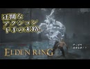 【ELDEN RING】フロムを甘く見たアクション下手のエルデンリング＃７４