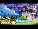 【ウマ娘】ゆっくりオープンリーグLONG・ 2024 ラウンド&A 決勝編