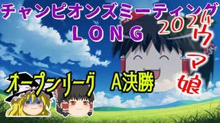 【ウマ娘】ゆっくりオープンリーグLONG・ 2024 ラウンド&A 決勝編