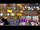 【BpB】いろいろ出来損ない～なんとかなった～【実況プレイ】#76