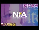 【NIA編】ニワカＰが有村麻央の親愛度コミュを読む【学マス実況】