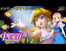 【ゆっくり実況】魔理沙とアリスのプリンセスピーチ ShowTime! Part12