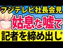 「フジテレビは姑息な嘘で会見から記者を締め出した」と暴露された模様www