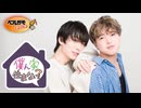 【会員限定版】草野太一・藤澤奨の僕ん家住まない？　第32回