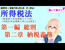 聴いて覚えて！　所得税法　第一編　総則　第二章　納税義務　を『VOICEROID2 桜乃そら』さんが　音読します（施行日　  令和7年1月1日　バージョン）