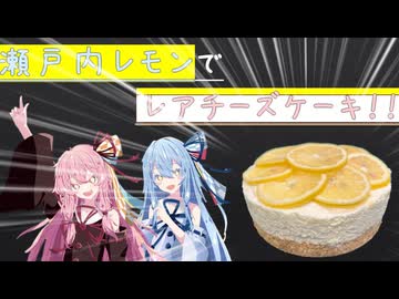 【瀬戸内】旅先のレモンでレモンレアチーズケーキ！【琴葉姉妹】