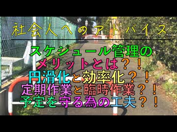 スケジュール管理のメリットとは？！円滑化と効率化？！定期作業と臨時作業？！予定を守る為の工夫？！