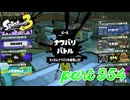 第16回フェス「明日世界が終わるとしたら？」【Splatoon3実況part954】