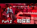 【シンデュアリティ】タルコフライクな世界で生き残れPart.2【SYNDUALITY 】