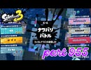 第16回フェス「明日世界が終わるとしたら？」【Splatoon3実況part955】