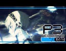 【ペルソナ3R:初見実況】SEES.MONOEYEMAN  ♯89