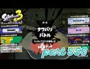 第16回フェス「明日世界が終わるとしたら？」【Splatoon3実況part956】