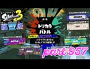 第16回フェス「明日世界が終わるとしたら？」【Splatoon3実況part957】