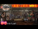 【真・三國無双ORIGINS#5】絵面があまりにも豪華すぎる軍議シーン【ネタバレあり】【Dynasty Warriors: Origins Walkthrough】