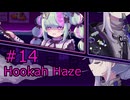 #14【Hookah Haze】