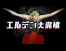【エルデンリング】エルデン大魔境#16【ゆっくり実況】