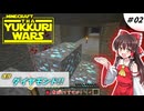 【minecraft】YUKKURIWARS 002【マイクラ】【ゆっくり実況】