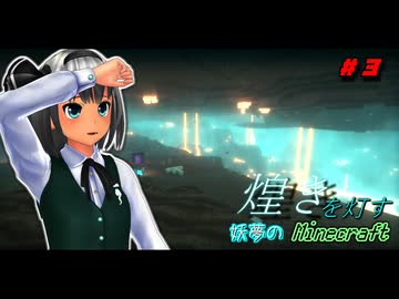 【煌きを灯す妖夢のマインクラフト】 （#３）