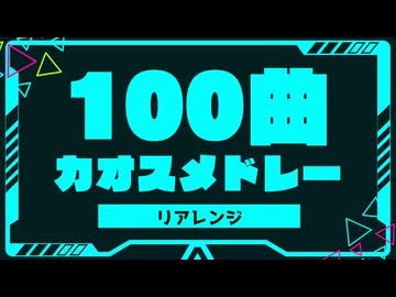 100曲カオスメドレー【リアレンジ】