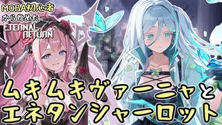 【実況】MOBA初心者から始めたエタリタ #51　このヴァーニャ、堅すぎる編【エターナルリターン】