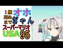 1機死ぬまでオホギャンマリオUSA【クロワちゃん実況プレイ】95