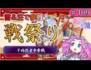 【英傑大戦】♯109　四国めたんちゃんと千両役者争奪戦【Ver2.5.0E】