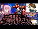 （オバブ）琴葉姉妹がやるシャッフル！オーバーブースト26（EXVS2OB）（ガンダムヘビーアームズ改）
