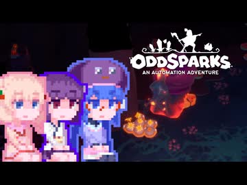 【OddSparks】しゅおっど#9