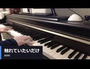 【演奏してみた】触れていたいだけ / MIMI covered by うちまき on piano